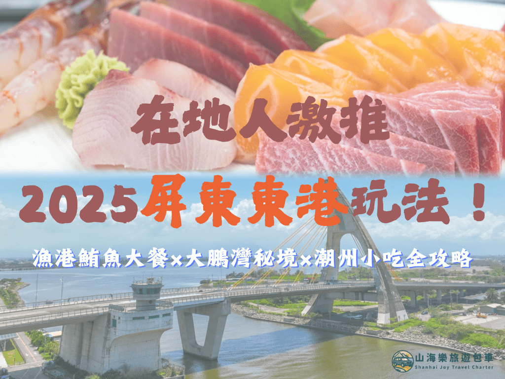 屏東東港・潮州・大鵬灣一日遊：海港美食 × 生態體驗 × 屏東在地風情的第1張圖片